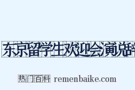 东京留学生欢迎会演说辞是什么意思的图片